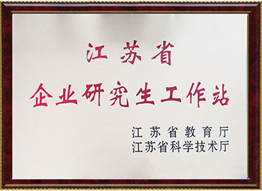 江蘇省企業研究生工作站