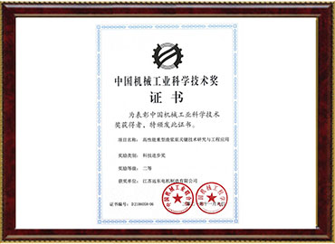 中國機械工業科技進步二等獎