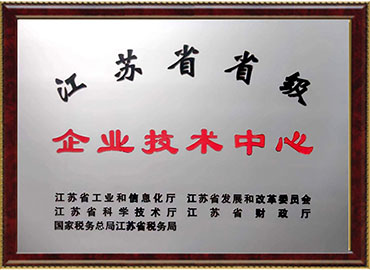江蘇省省級企業技術中心