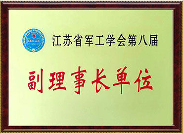 江蘇省軍工學會副理事長單位