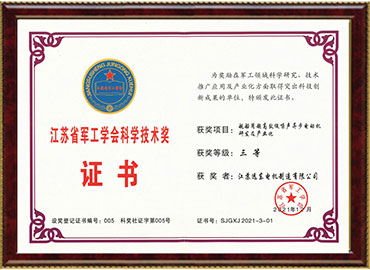 江蘇省軍工學會科學技術三等獎