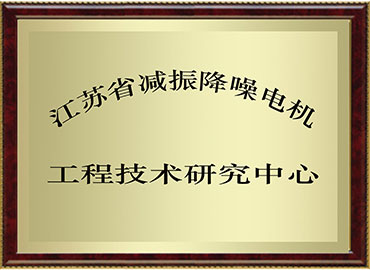江蘇省工程技術研究中心