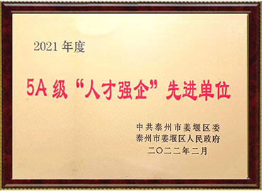 姜堰區5A級人才強企先進單位
